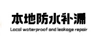寻甸本地防水（中讯网）